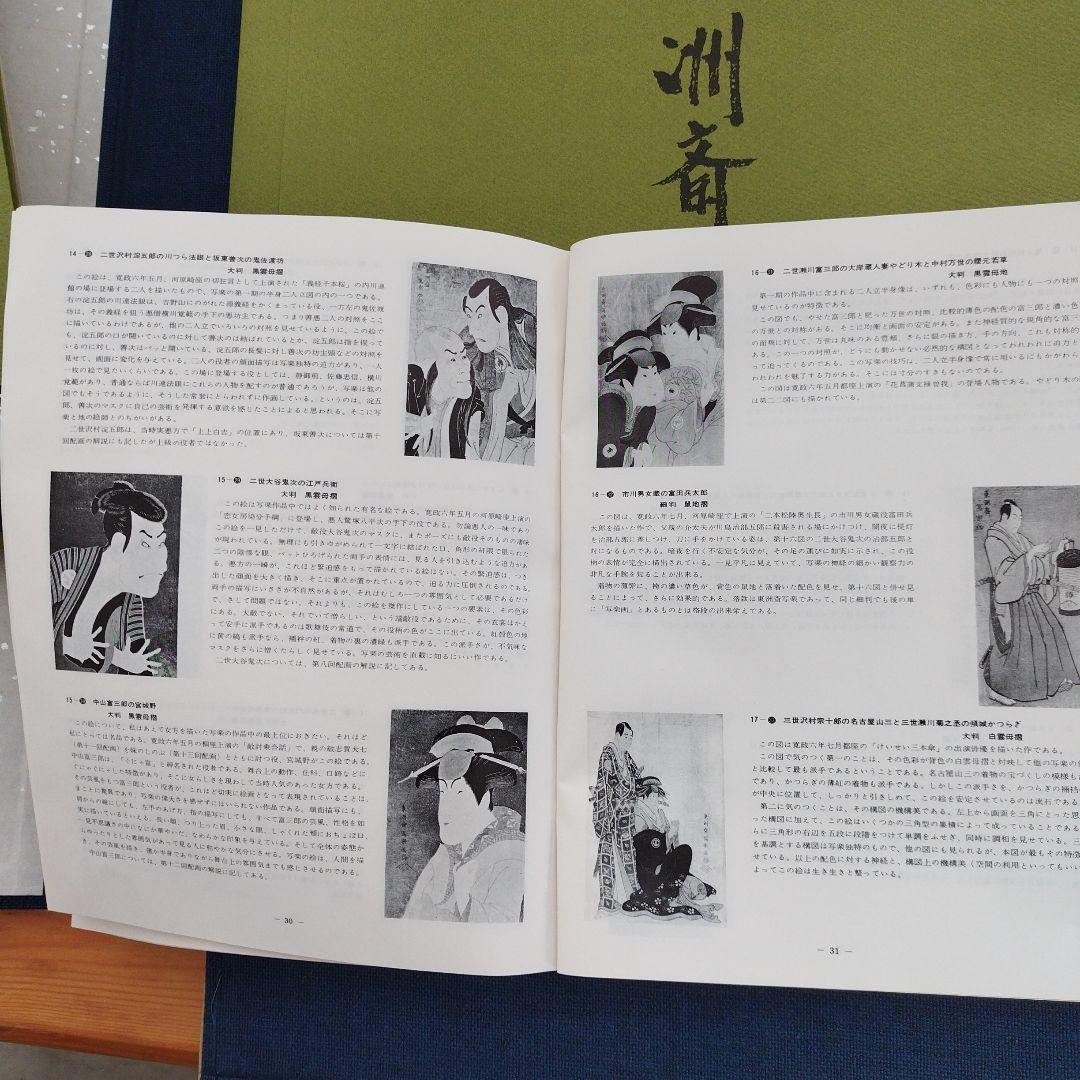 東洲斎写楽・大首役者絵浮世絵 ３９枚 手摺木版画 吉田瑛二監修・悠々洞出版