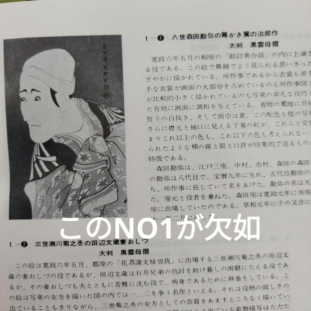 東洲斎写楽・大首役者絵浮世絵 ３９枚 手摺木版画 吉田瑛二監修・悠々洞出版