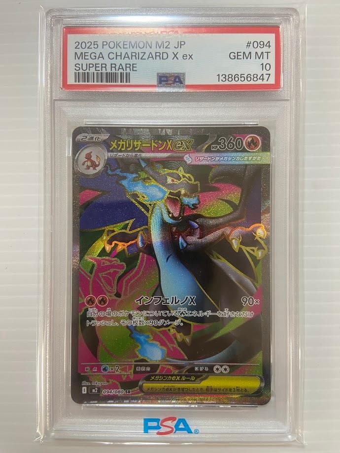 【PSA10】メガリザードンXex SR [M2 094/080]