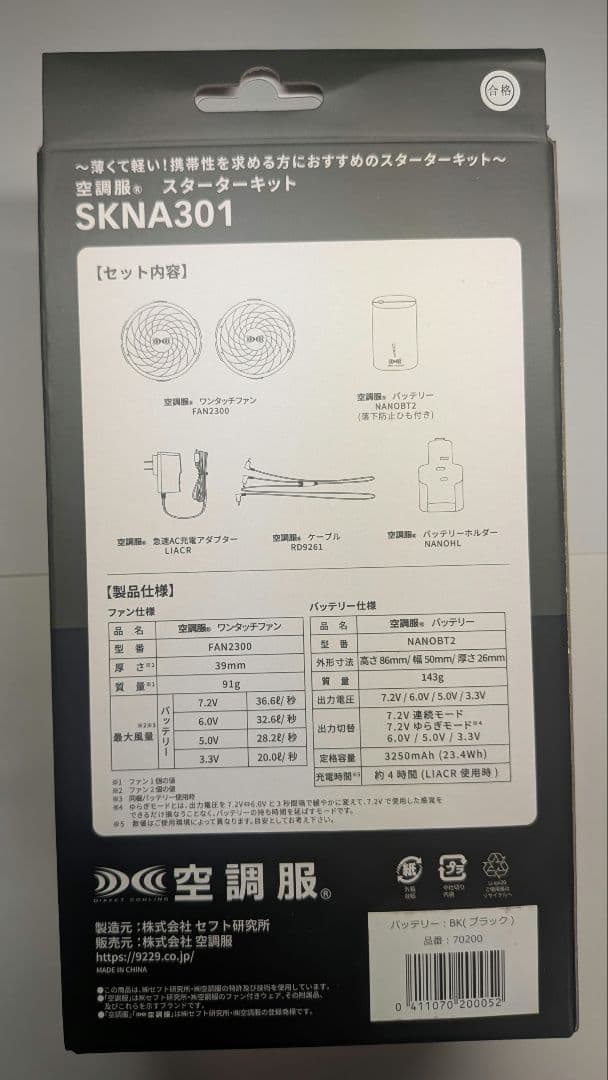 空調服 スターターキット SKNA301 未使用