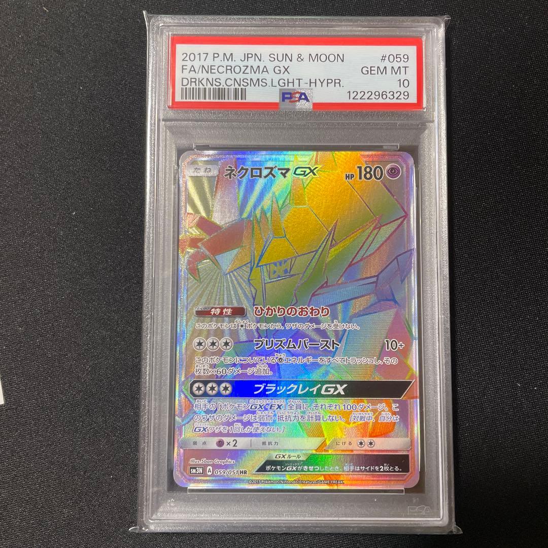 PSA10 ネクロズマGX HR 光を喰らう闇