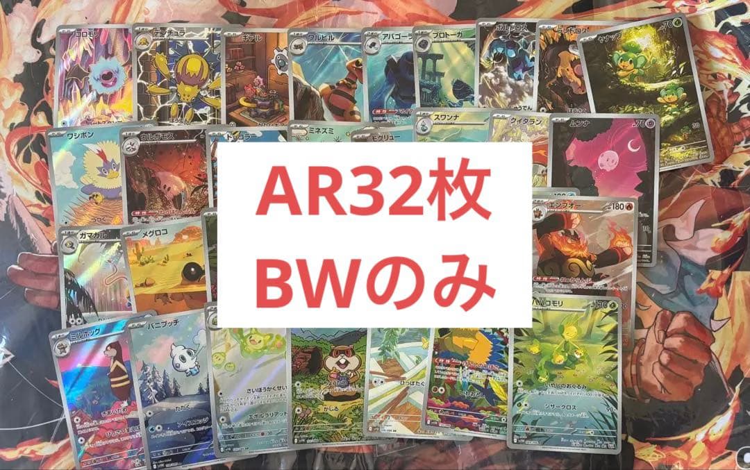 ポケモンカード　ARまとめ売り　BWのみ 32枚