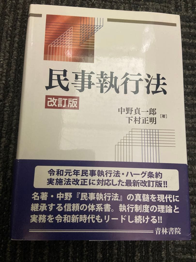 民事執行法 改訂版 中野貞一郎 下村正明
