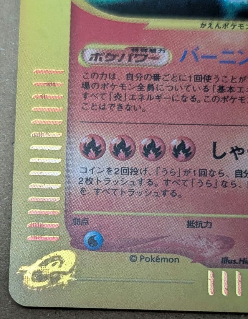 リザードン 103/128 eカード 1ed バーニングエナジー 良品