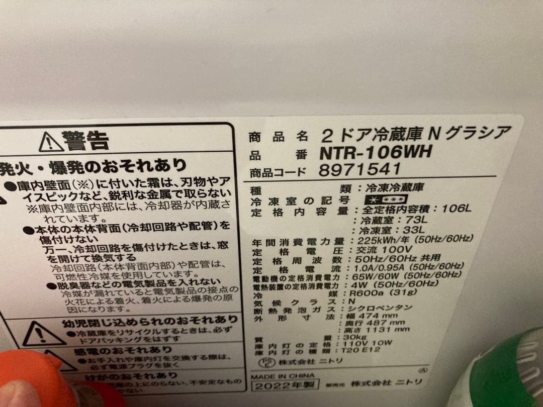 2ドア冷蔵庫 NTR-106WH ニトリ