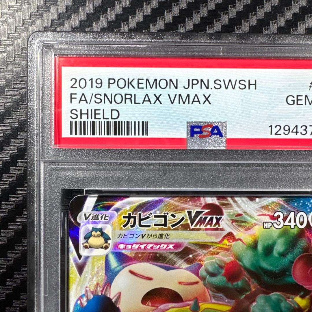 PSA10 カビゴンVMAX RRR S1H シールド 046/060