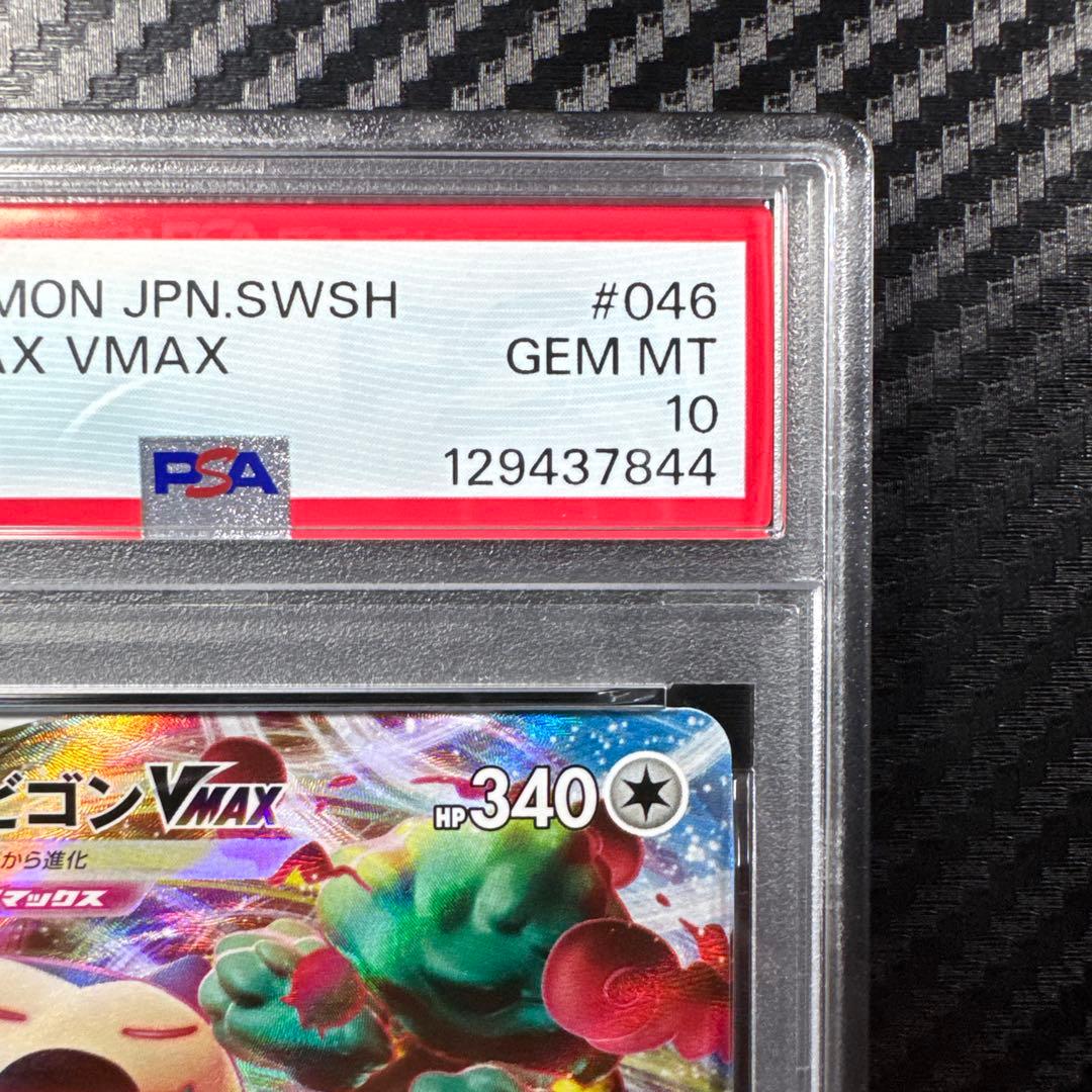 PSA10 カビゴンVMAX RRR S1H シールド 046/060