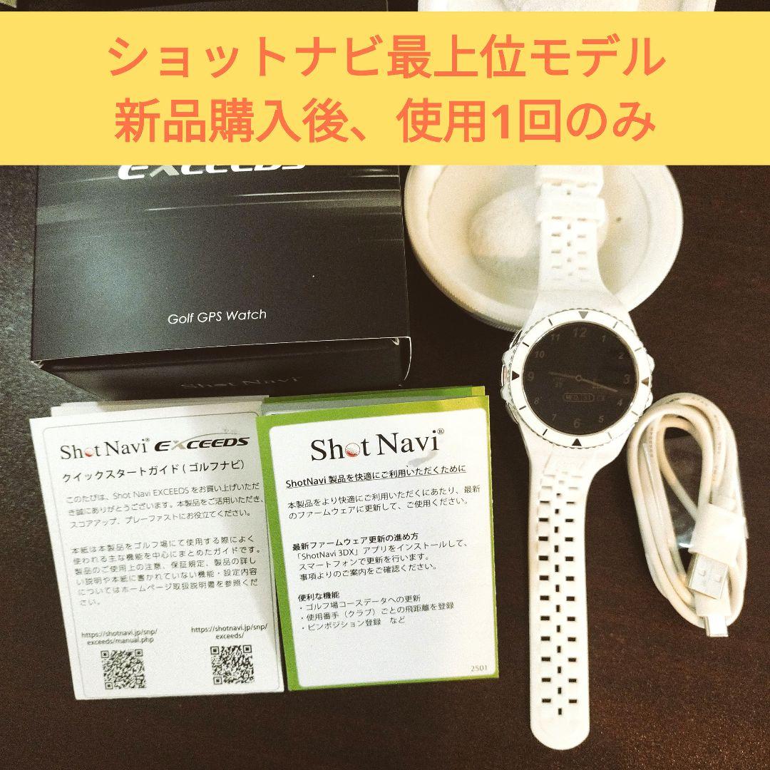 最上位モデルShotNavi EXCEEDS ゴルフGPSウォッチ ショットナビ