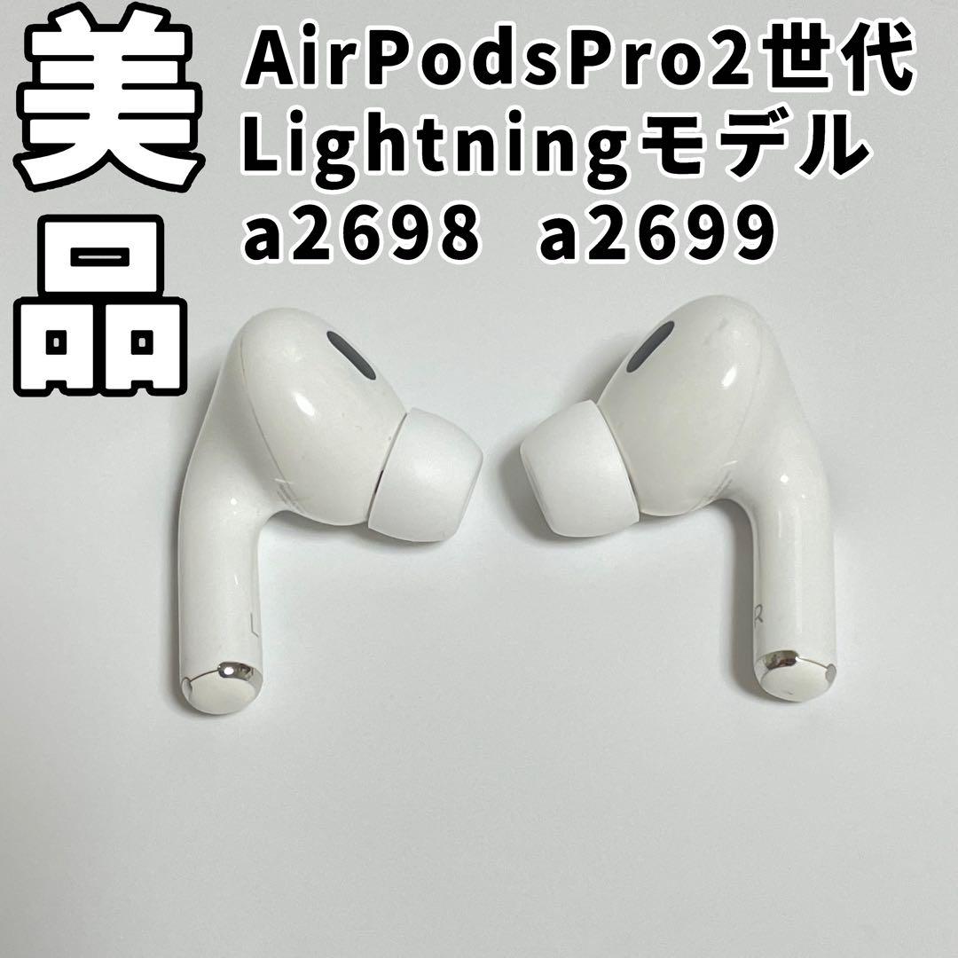 AirPodsPro2世代　片耳　両耳　MQD83J/A a2698 a2699