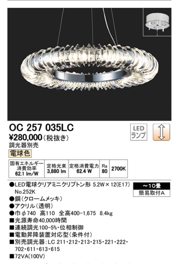 【定価 : 28万円】オーデリック　OC257035LC 動作品　シャンデリア