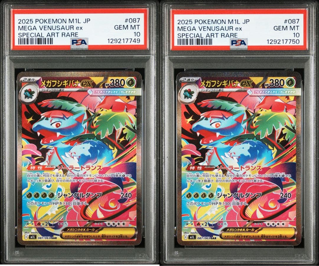 【PSA10 】2連番　メガフシギバナex SAR