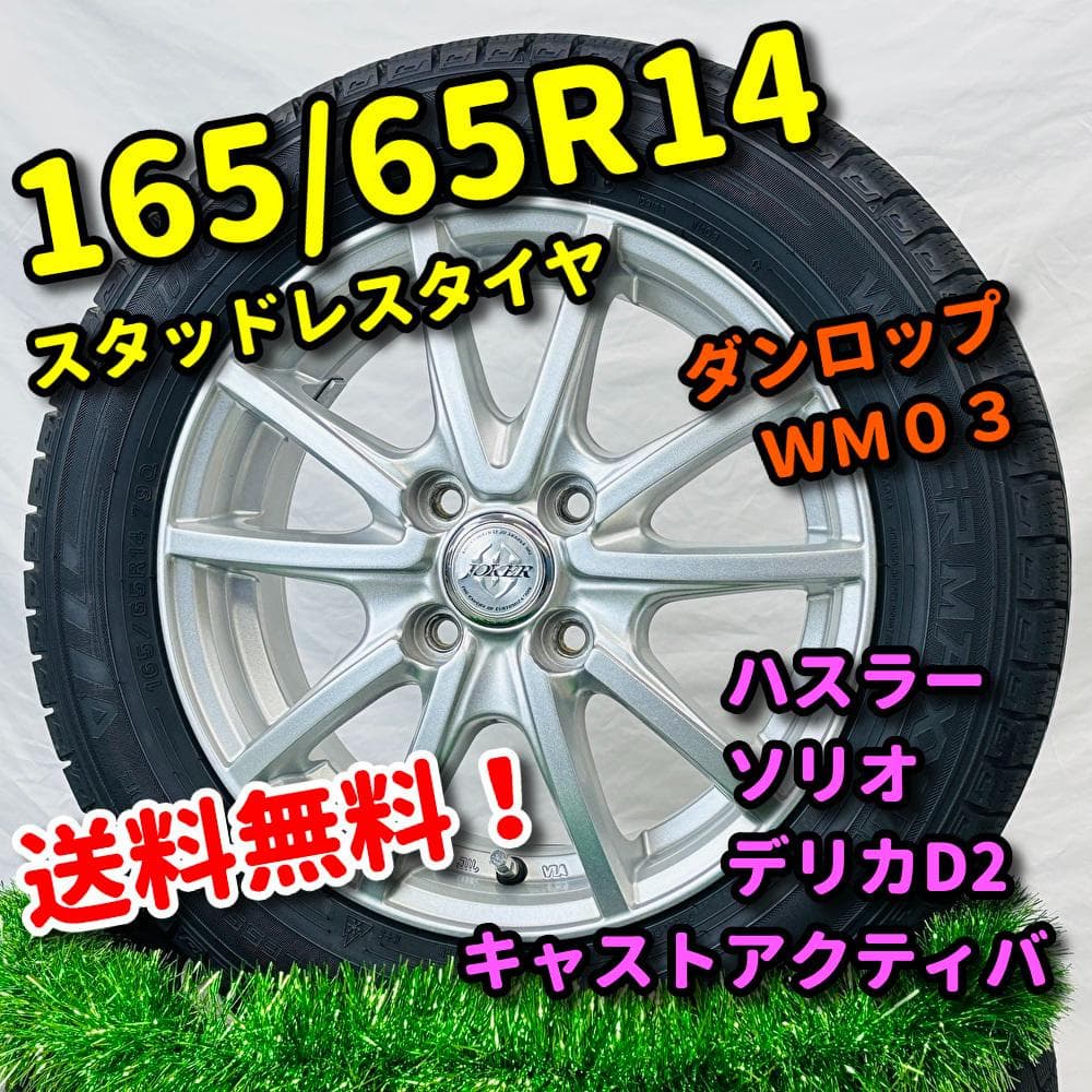 スタッドレス165/65R14 ソリオ ハスラー キャストアクティバ デリカD2