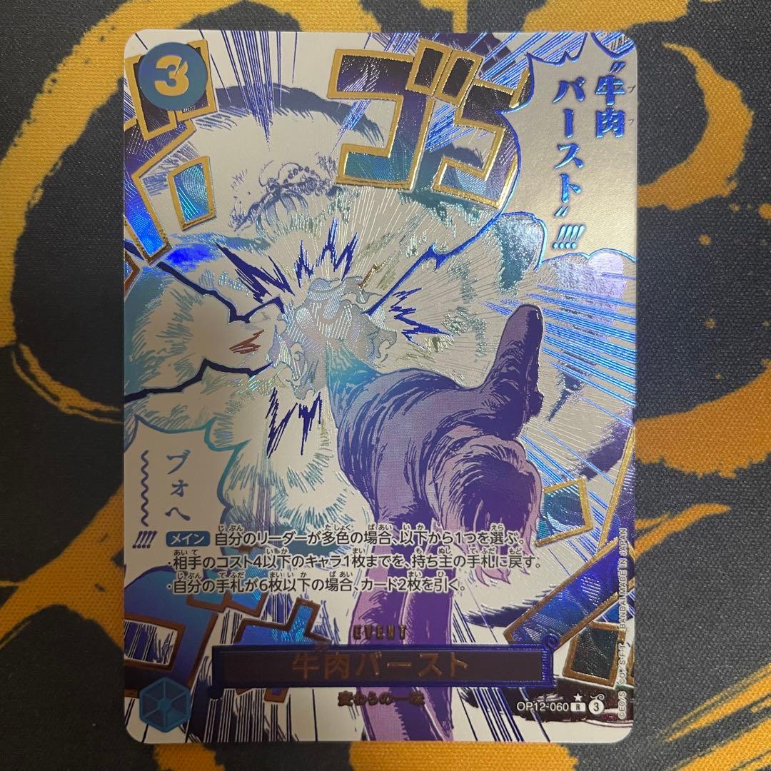 牛肉バースト　パラレル　OP12-060