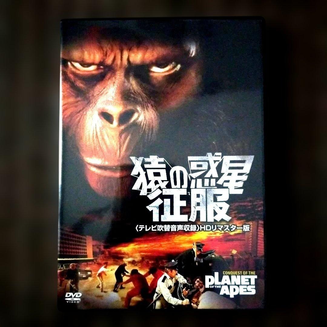 [映画]猿の惑星 征服 HDリマスター版 DVD日本語吹替!!