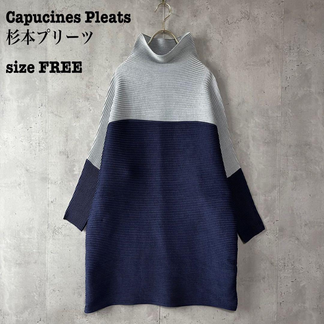 杉本プリーツ　矢羽根プリーツの配色プルオーバー　チュニック　FREE ネイビー