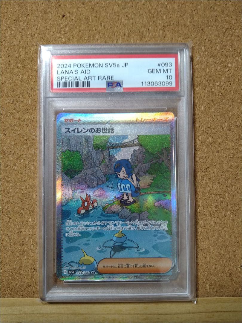 【PSA10】 スイレンのお世話 SAR SV5a 093/066 ポケカ