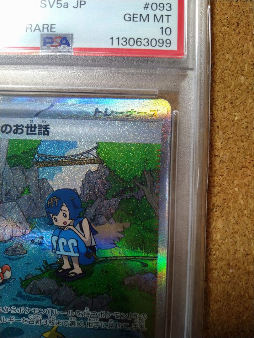 【PSA10】 スイレンのお世話 SAR SV5a 093/066 ポケカ