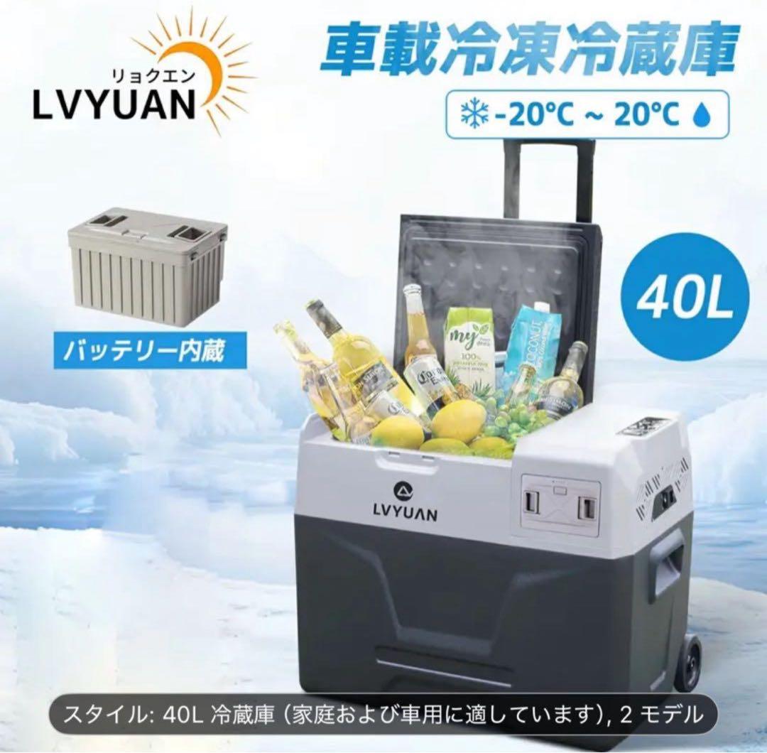 LVYUAN ポータブル冷蔵庫 40L 車載冷蔵庫