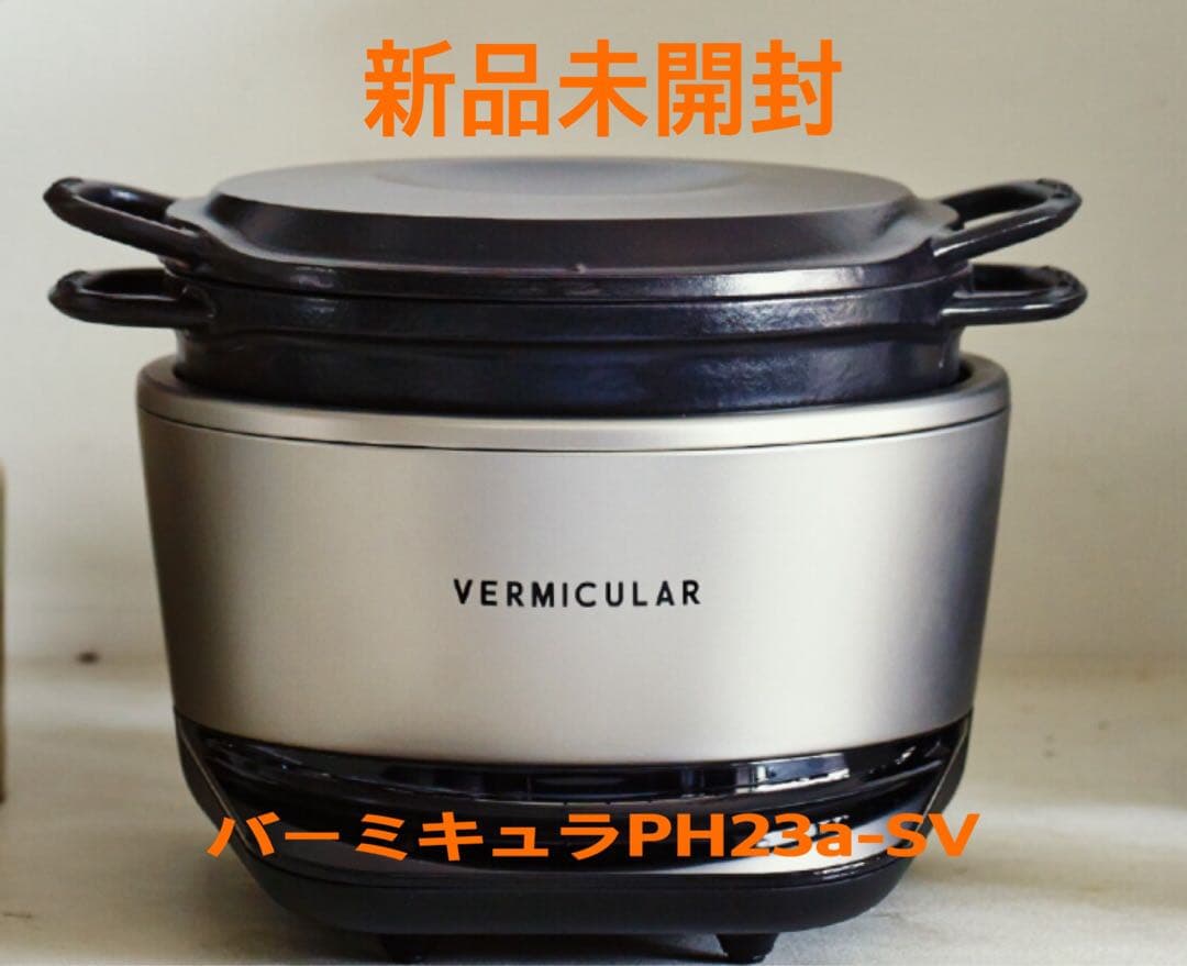 kazuバーミキュラポットヒーターPH23A-SV新品未使用