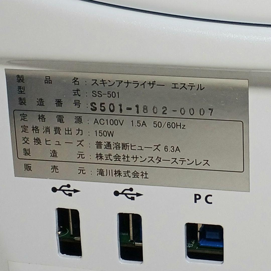 高機能肌診断器　スキンケアアナライザー エステル　中古