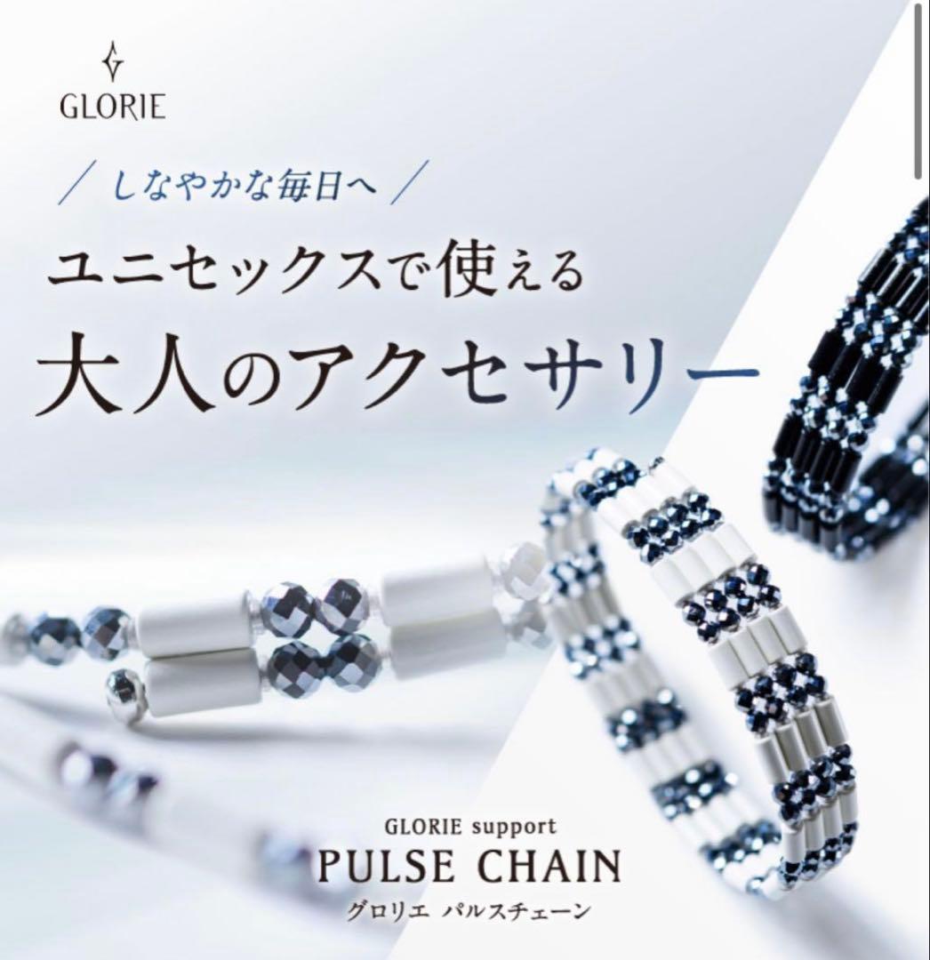 グロリエ パルスチェーン ホワイト