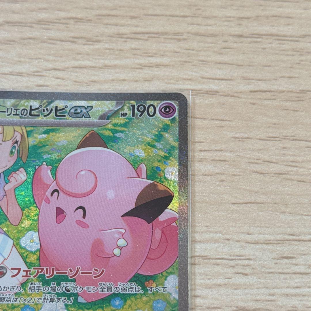 リーリエのピッピex SAR SV9 バトルパートナーズ 126/100