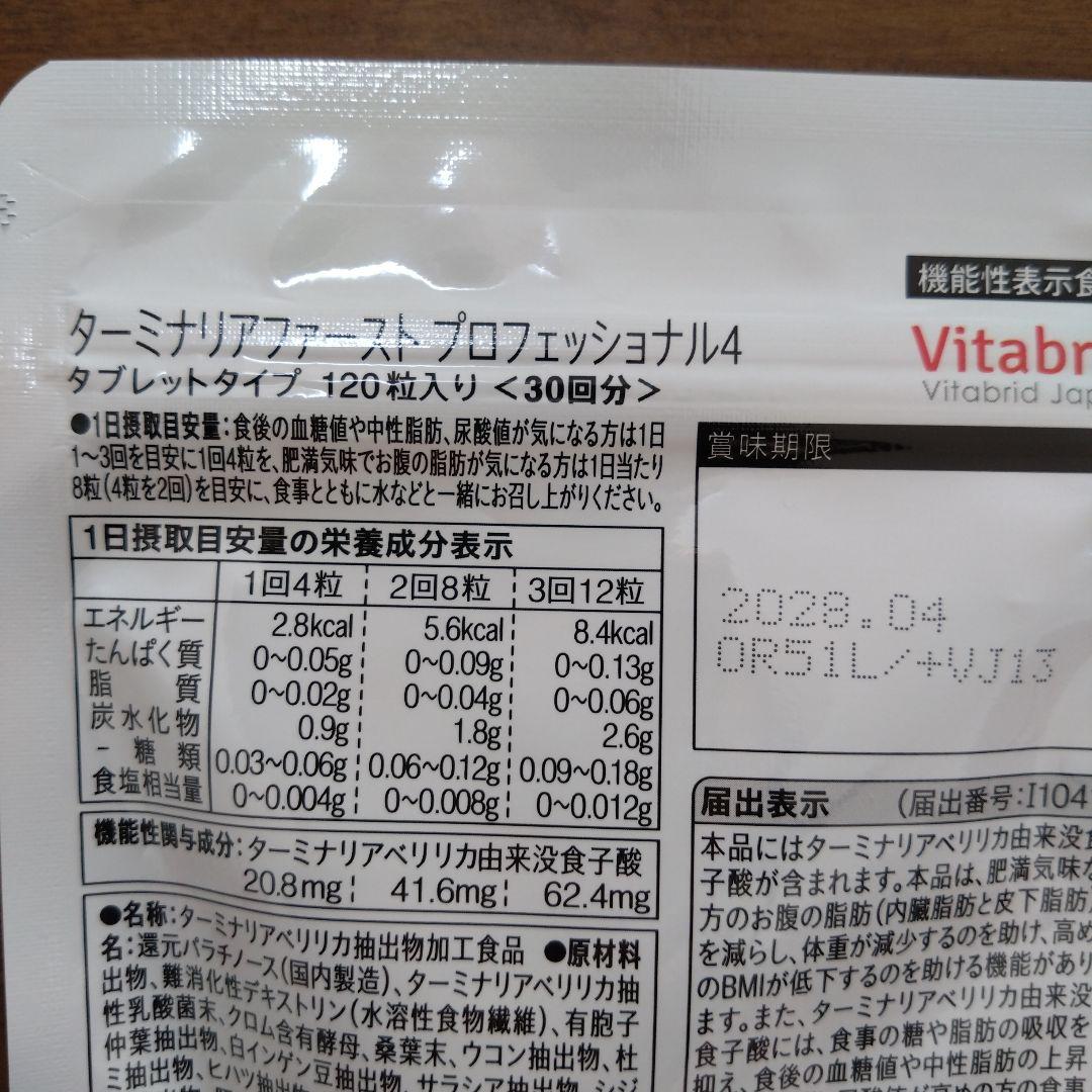 ターミナリアファースト 正規品　　お得！120粒✕4袋分！賞味期限2028年！