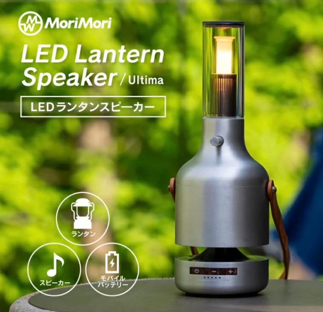 スピーカー・ウーファー MoriMori LED LanterSpeaker Ultima