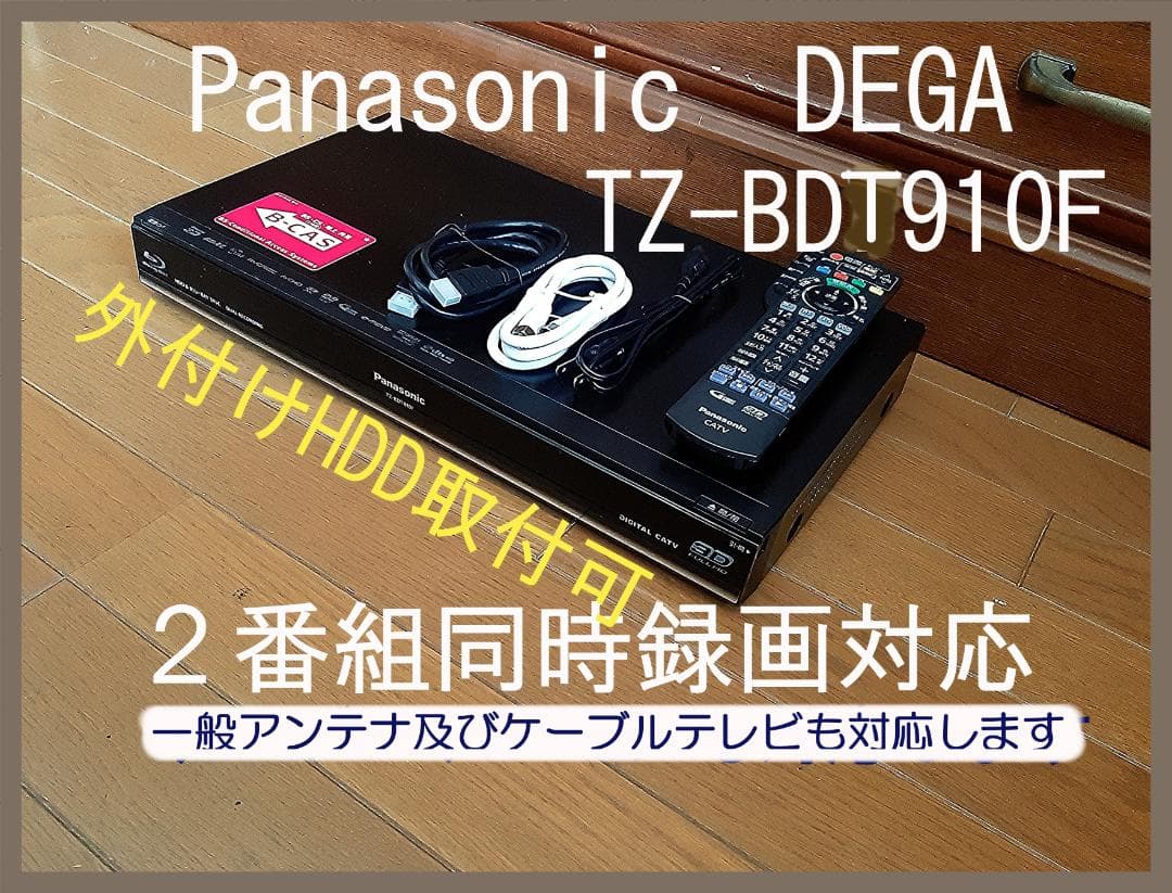 Panason DEGA W録　TZ-BDT910F　動作保証品