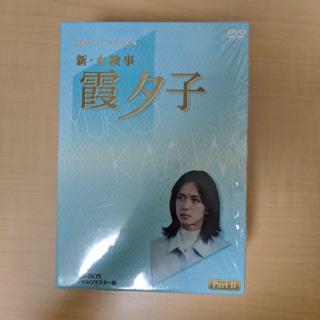 新・女検事 霞夕子 DVD-BOX PART2 デジタルリマスター版〈5枚組〉