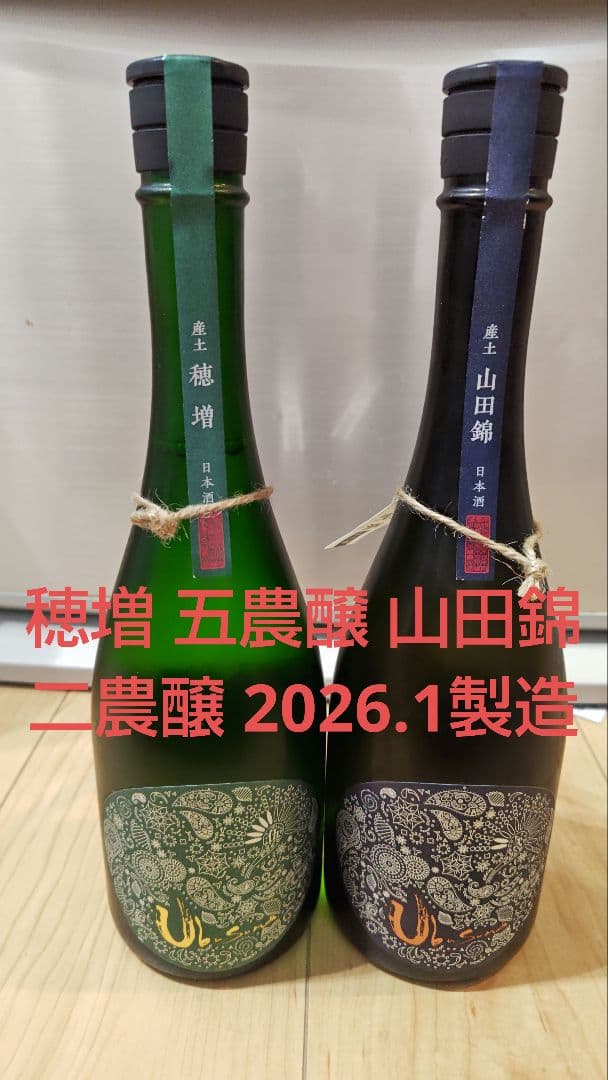 産土 穂増 五農醸 山田錦 二農醸 2026.1製造