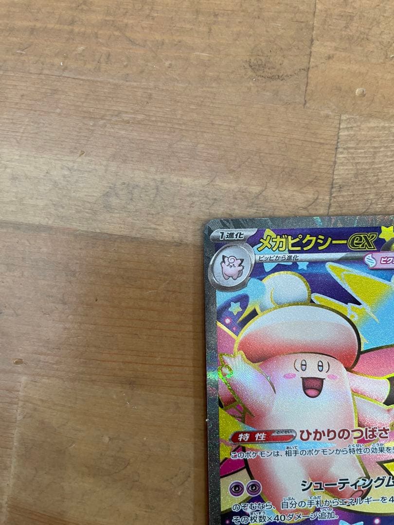 メガピクシーEX フェアリータイプ 320HP