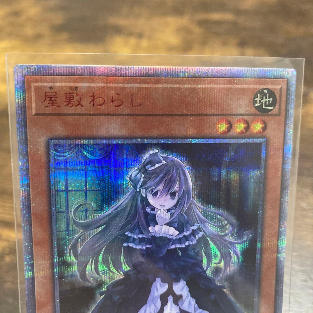 遊戯王　屋敷わらし　20th シークレットレア