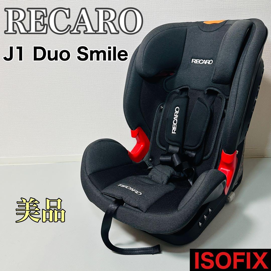 【美品】 RECARO J1 Duo Smile チャイルドシート ISOFIX