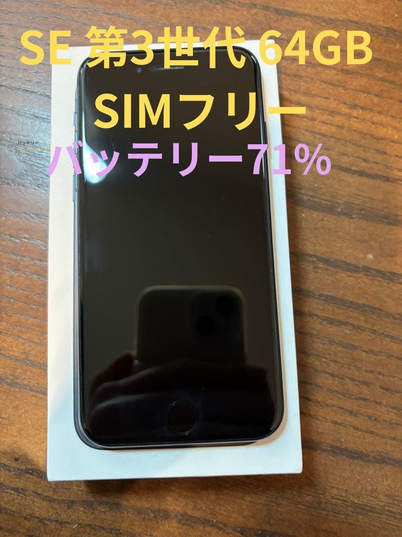 美品　Apple iPhone SE 第三世代 64GB ミッドナイト　本体