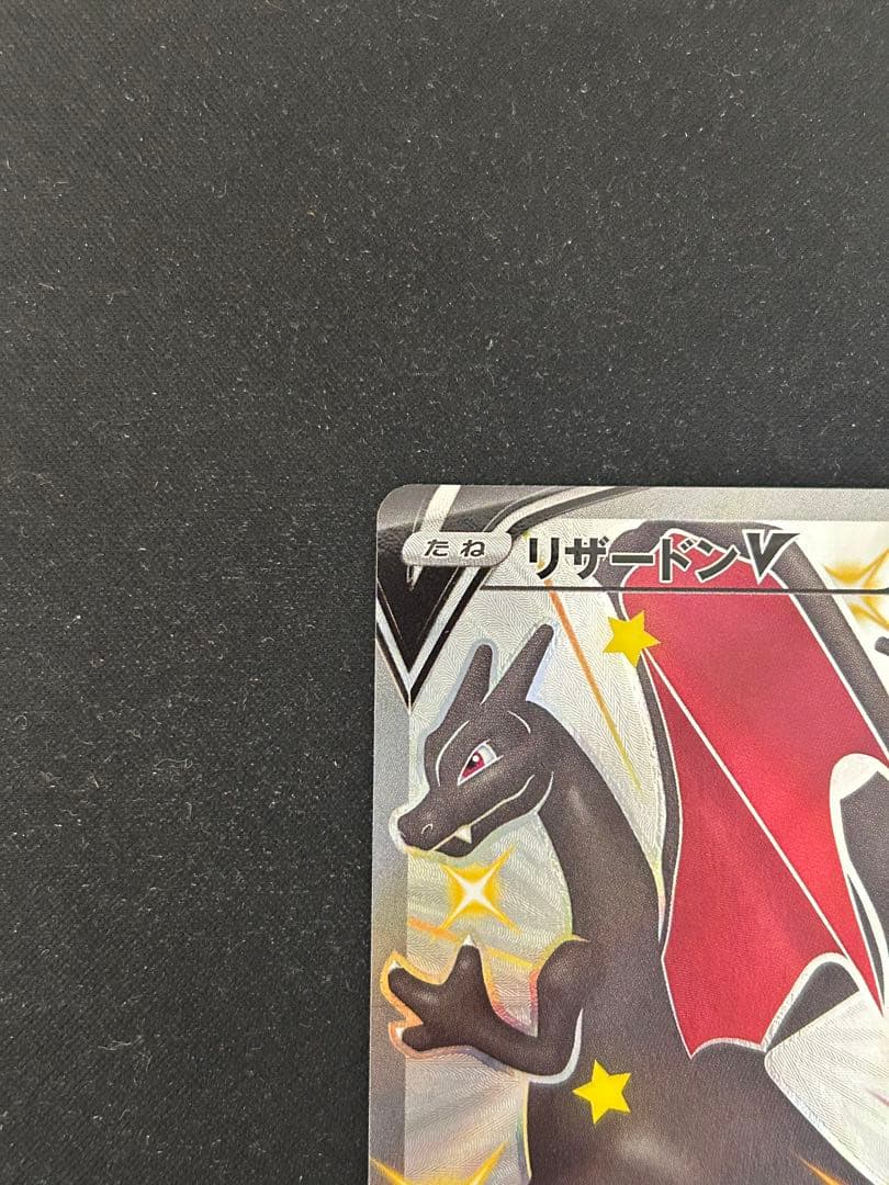 ポケカ　リザードンV SSR S4a シャイニースターV 307/190