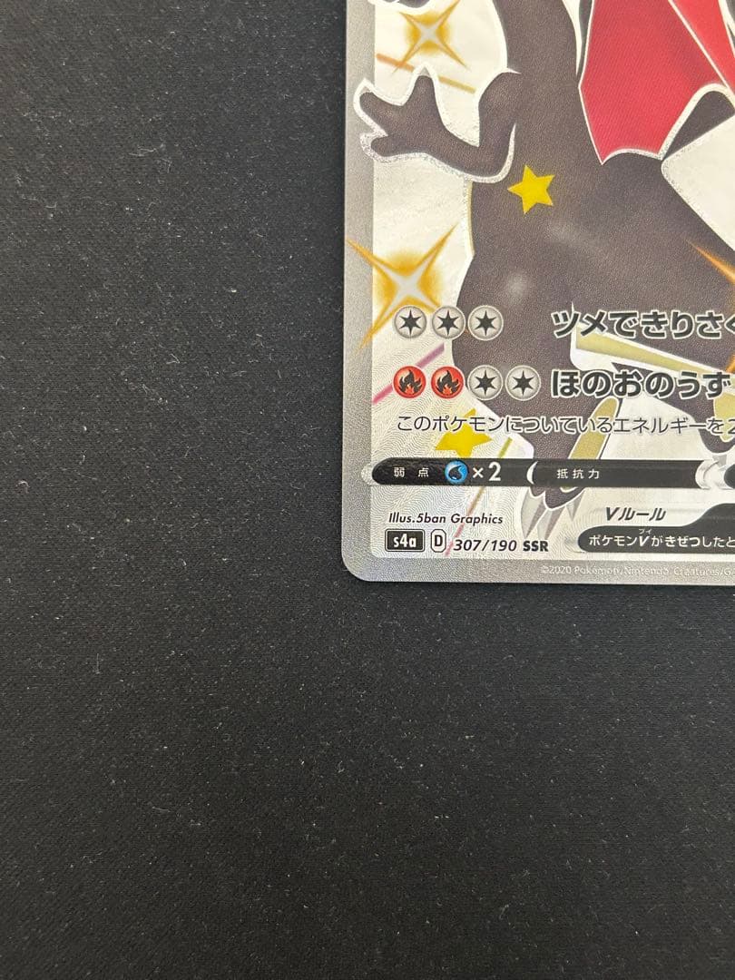 ポケカ　リザードンV SSR S4a シャイニースターV 307/190
