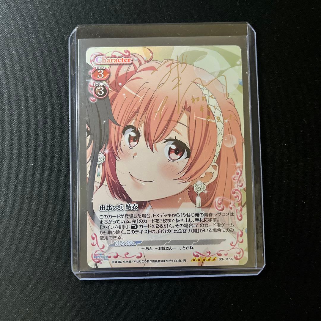 【金サインカード】俺ガイル プレシャスメモリーズ 由比ヶ浜結衣 東山奈央