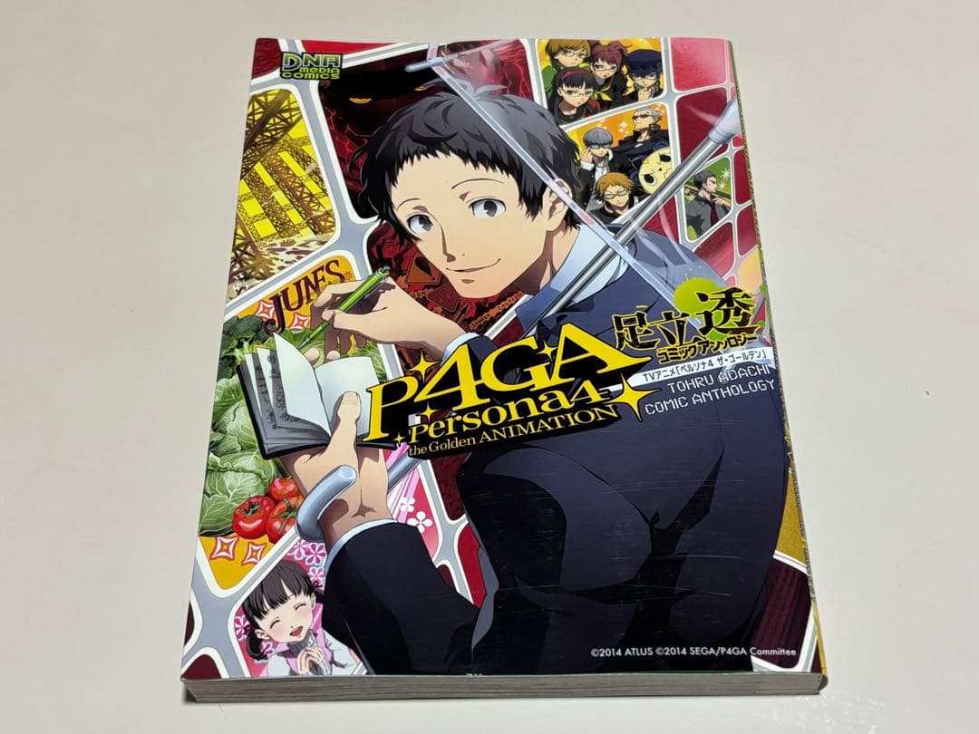 ★ペルソナ4 ザ・ゴールデン 足立透 コミックアンソロジー★中古本