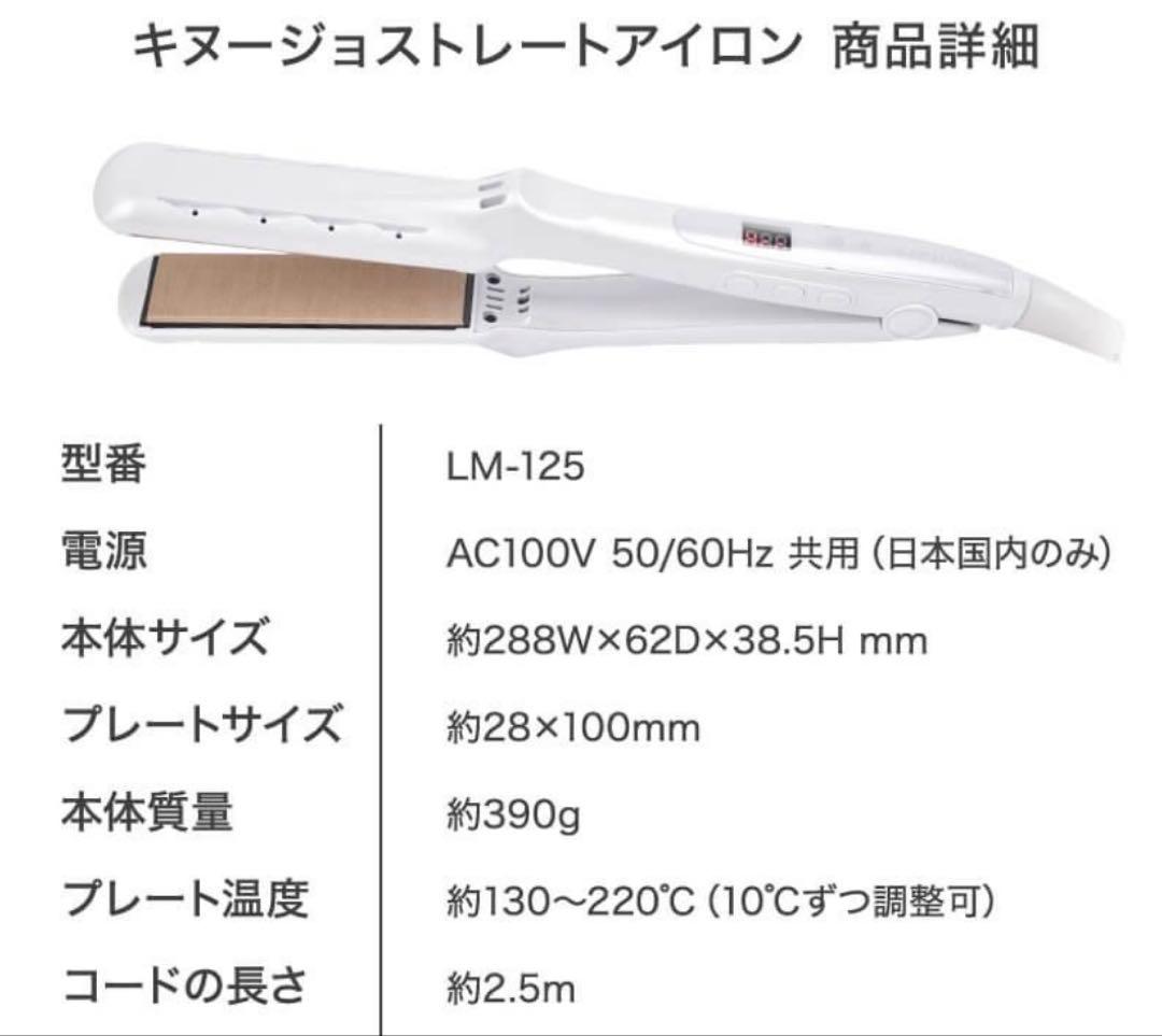 KINUJO キヌージョ 絹女　ストレートヘアアイロン LM-125