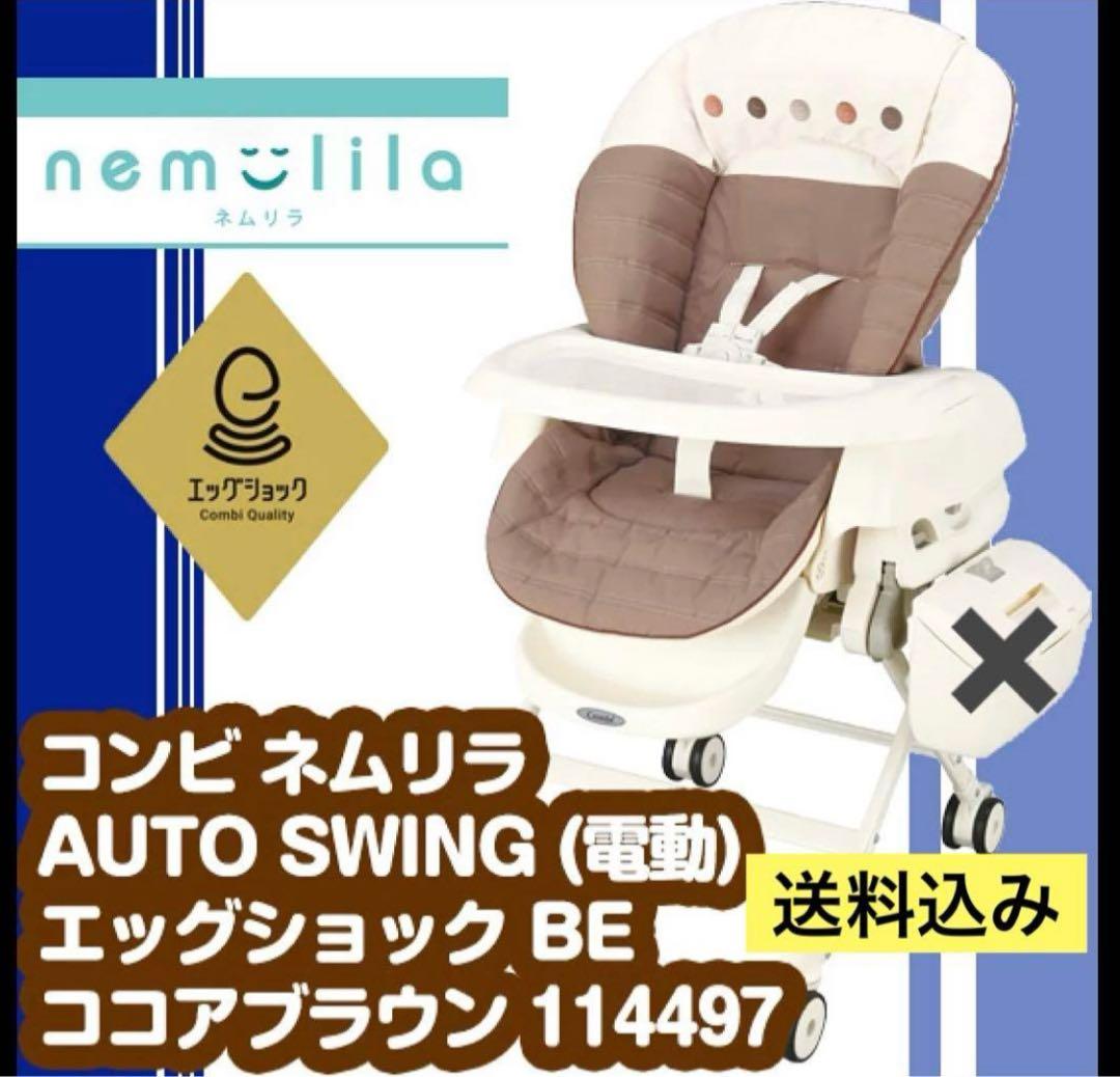 コンビ ネムリラ AUTO SWING ココアブラウン　電動　エッグショック