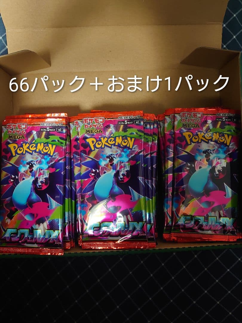 ポケカ　インフェルノX　66パック＋1パック
