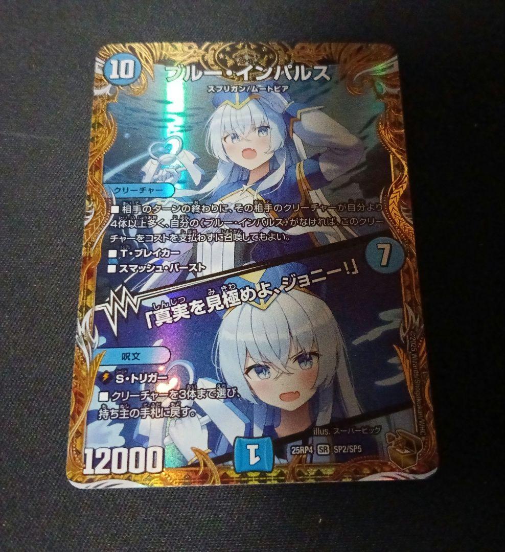 ド*ツ様 ブルー・インパルス／「真実を見極めよ、ジョニー！」金トレジャー