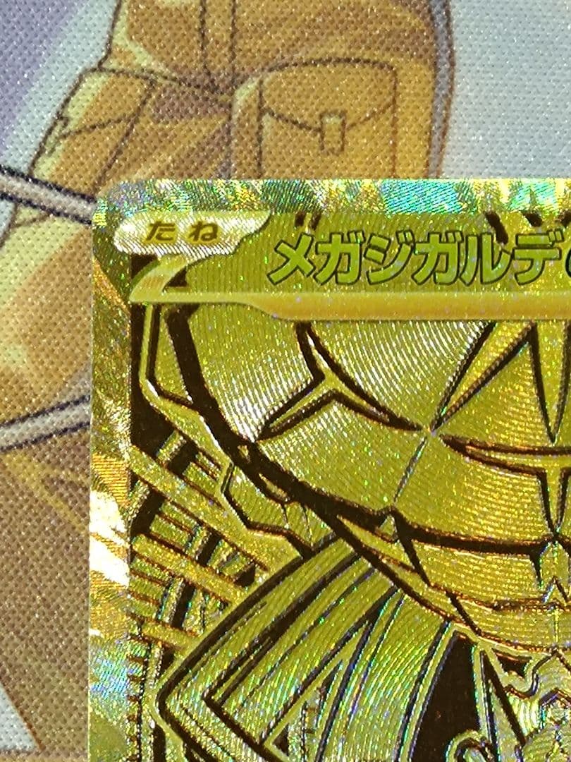 メガジガルデex　MUR