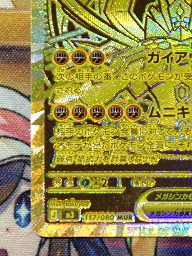 メガジガルデex　MUR