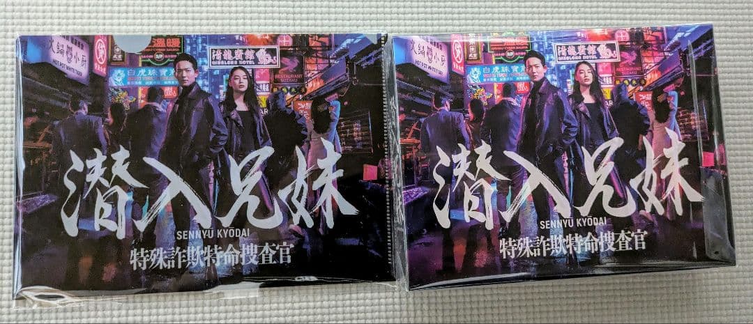 (新品・未使用)潜入兄妹 特殊詐欺特命捜査官 DVD BOX