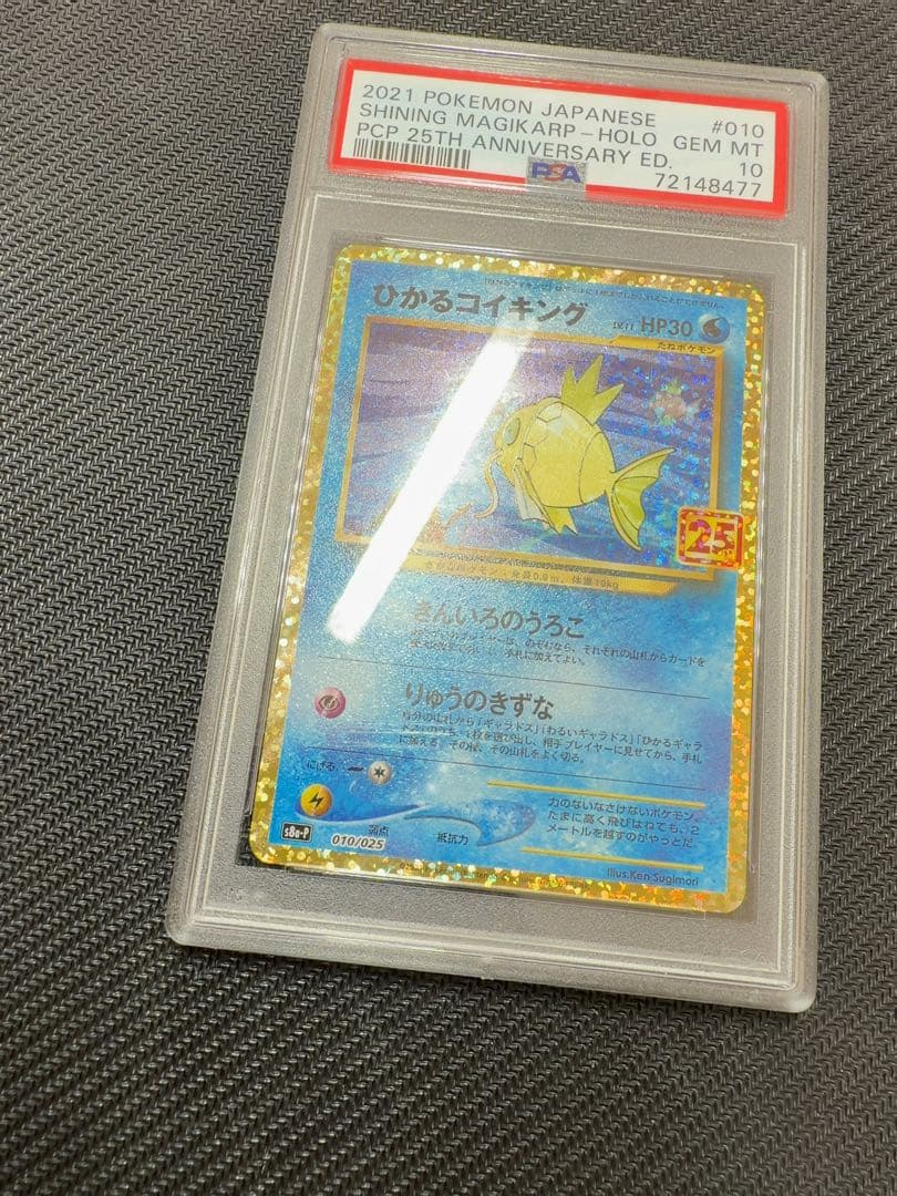【最安値】ひかるコイキング　25th psa10 ポケモンカード