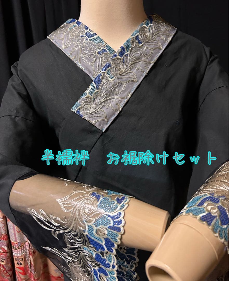 半襦袢　お裾除けセット