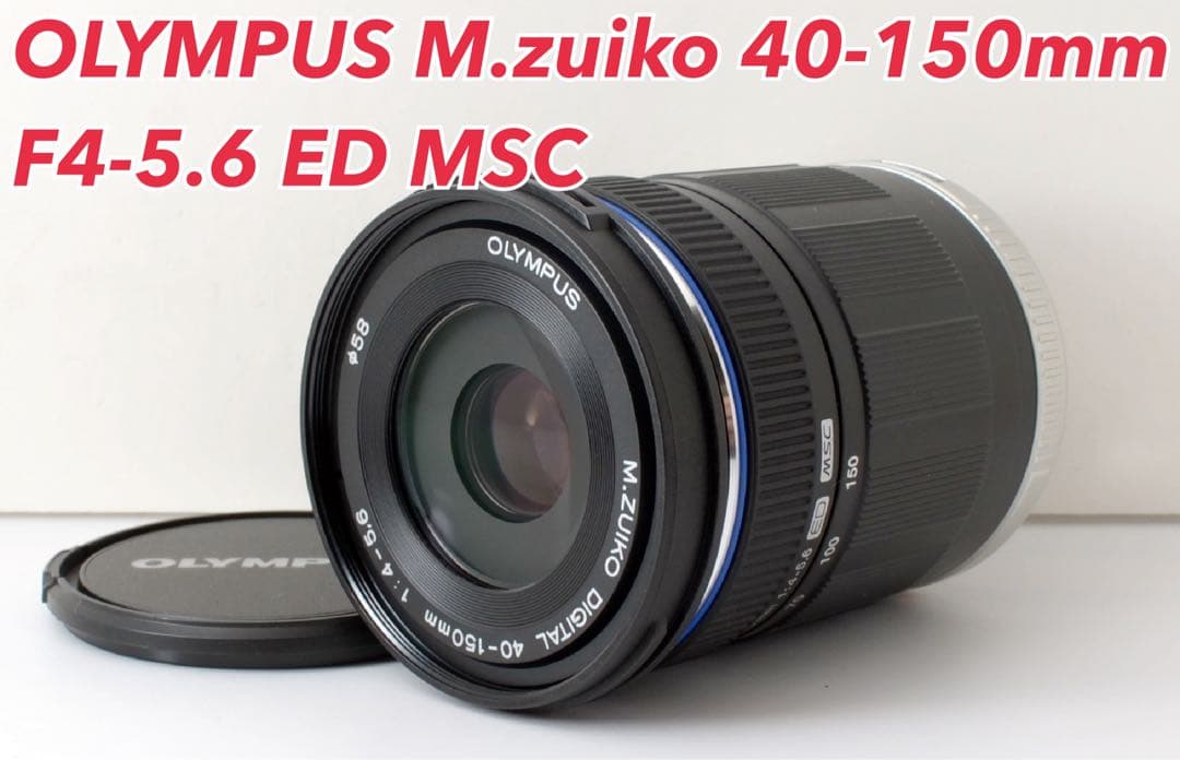 美品！OLYMPUS M.zuiko 40-150mm ED MSC★超軽量