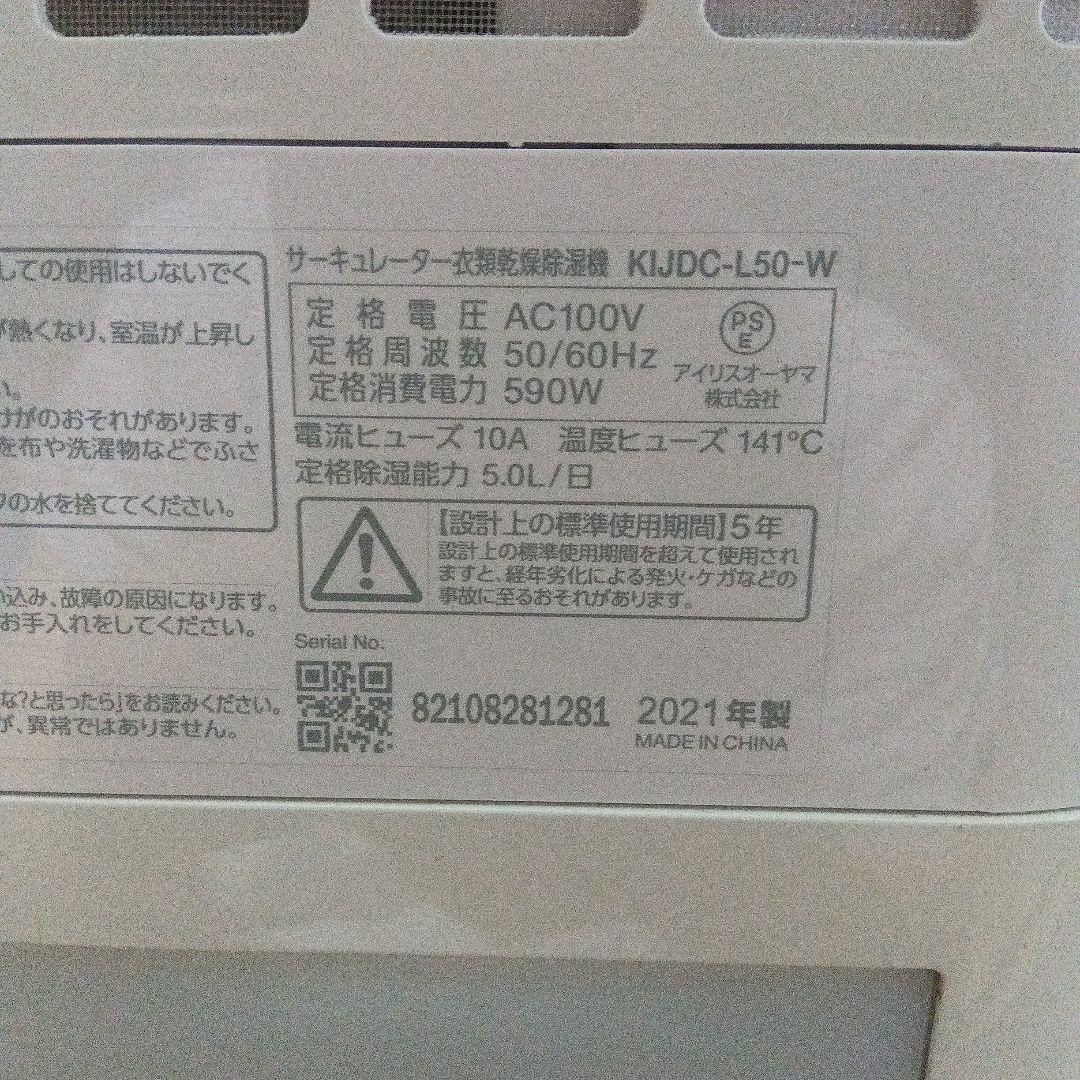 アイリスオーヤマKIJDC-L50-W衣類乾燥除湿機 サーキュレーター付き